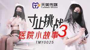 TMY0025寸止挑戰3醫院小故事[补录]