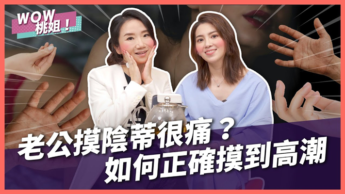 老公摸陰蒂很痛？如何正確摸到高潮？[补录]